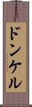 ドンケル Scroll