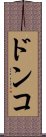ドンコ Scroll