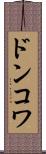 ドンコワ Scroll