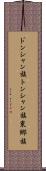 ドンシャン族 Scroll
