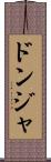 ドンジャ Scroll