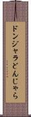ドンジャラ Scroll