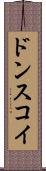 ドンスコイ Scroll