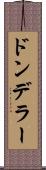 ドンデラー Scroll