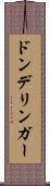 ドンデリンガー Scroll