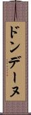 ドンデーヌ Scroll