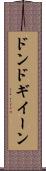 ドンドギイーン Scroll