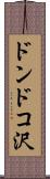 ドンドコ沢 Scroll