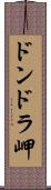 ドンドラ岬 Scroll