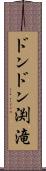 ドンドン渕滝 Scroll