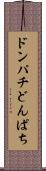 ドンパチ Scroll