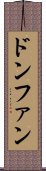 ドンファン Scroll