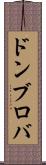 ドンブロバ Scroll