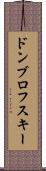 ドンブロフスキー Scroll