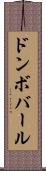 ドンボバール Scroll