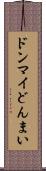 ドンマイ Scroll