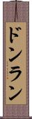 ドンラン Scroll