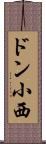 ドン小西 Scroll