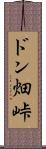 ドン畑峠 Scroll
