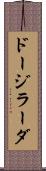 ドージラーダ Scroll