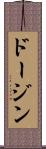 ドージン Scroll