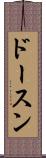 ドースン Scroll