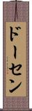 ドーセン Scroll