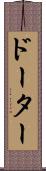ドーター Scroll