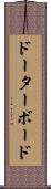 ドーターボード Scroll