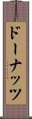 ドーナッツ Scroll