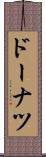 ドーナツ Scroll