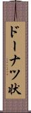 ドーナツ状 Scroll