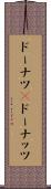 ドーナツ(P) Scroll