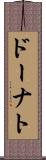 ドーナト Scroll
