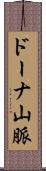 ドーナ山脈 Scroll
