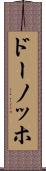 ドーノッホ Scroll