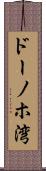 ドーノホ湾 Scroll