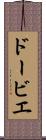 ドービエ Scroll