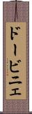 ドービニェ Scroll