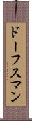 ドーフスマン Scroll