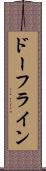 ドーフライン Scroll