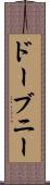 ドーブニー Scroll