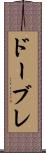 ドーブレ Scroll