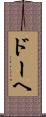 ドーヘ Scroll