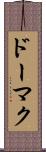 ドーマク Scroll