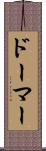 ドーマー Scroll
