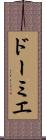 ドーミエ Scroll