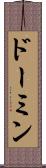 ドーミン Scroll