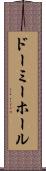 ドーミーホール Scroll