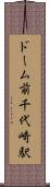 ドーム前千代崎駅 Scroll
